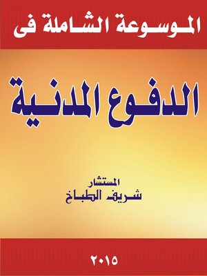 cover image of موسوعة الدفوع المدنية في ضوء القضاء و الفقه